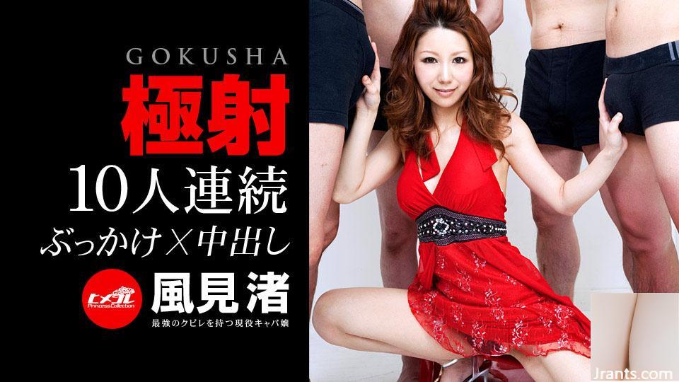 Nagisa Kazami: Extreme Cumshot 3 10 Personen hintereinander Bukkake 10 Personen hintereinander Creampie (13P)