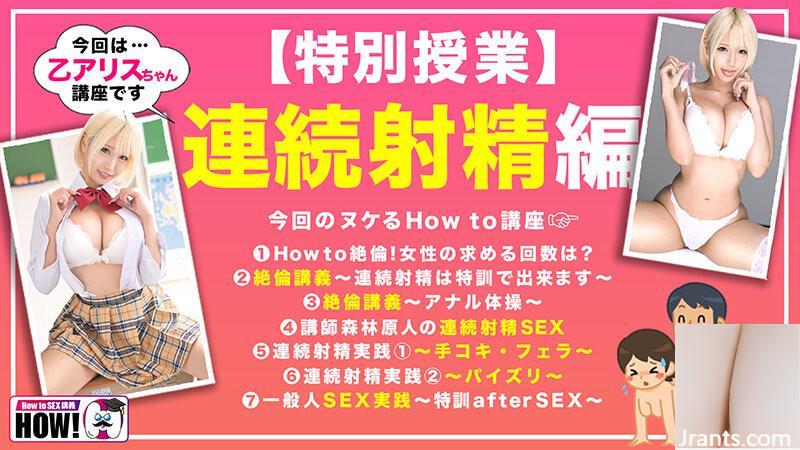 (동경) 을 앨리스 How to 學園 보면 (절대) SEX가 능숙해지는 교과서 AV (연속 사정 (절륜) 편 (28P)