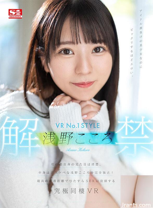 () Se lanza VR No.1STYLE Kokoro Asano. Kokoro Asano, quien es de la capital del bosque, tiene una apariencia inocente, pero es lascivo por dentro&#8230; (17P)