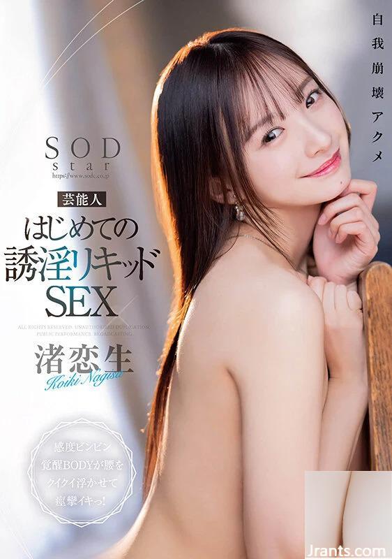 Nagisa Kosei ของเหลวเย้ายวนตัวแรกของคนดัง SEX Sensitive Awakening BODY กระตุกเอว (21P)